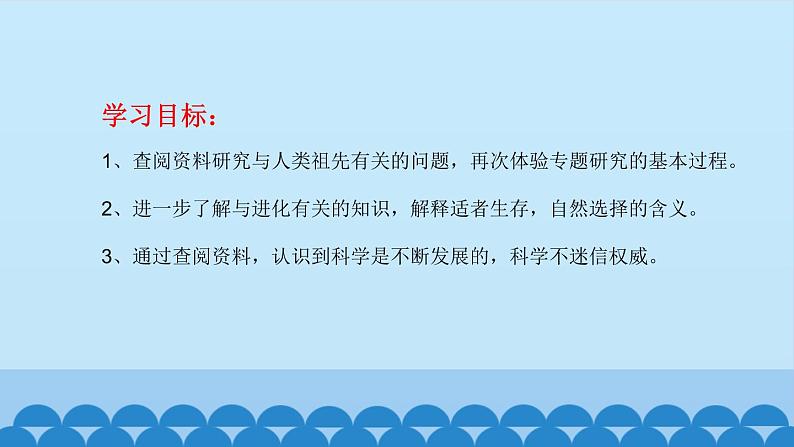 小学六年级科学下册--第一单元探寻人类祖先的奥秘-大象版(18张)ppt课件第3页