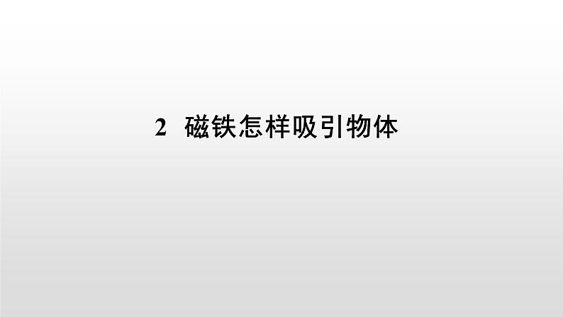 小学二年级下册科学-1.2《磁铁怎样吸引物体》教科版2017(14张)ppt课件02