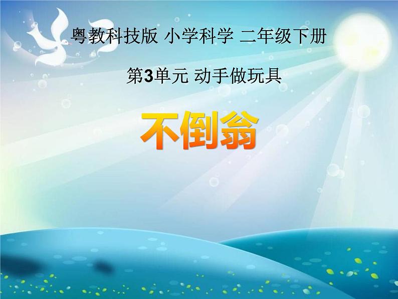 小学二年级下册科学课件8.《8不倒翁》粤教版(19张)ppt课件02