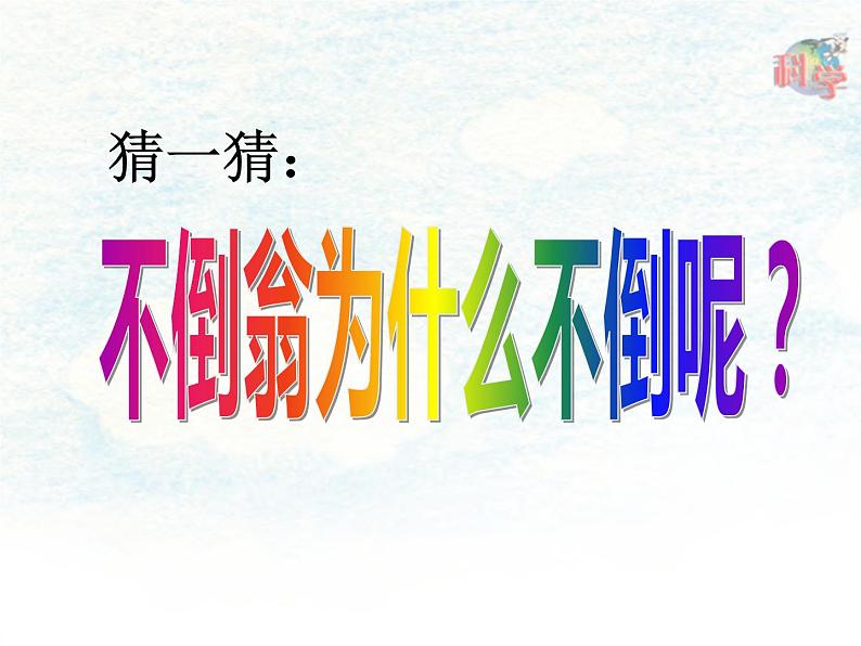 小学二年级下册科学课件8.《8不倒翁》粤教版(19张)ppt课件06