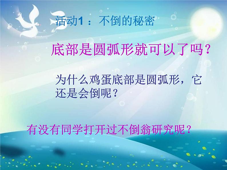 小学二年级下册科学课件8.《8不倒翁》粤教版(19张)ppt课件08