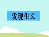 小学二年级下册科学-2.5《发现生长》教科版ppt课件