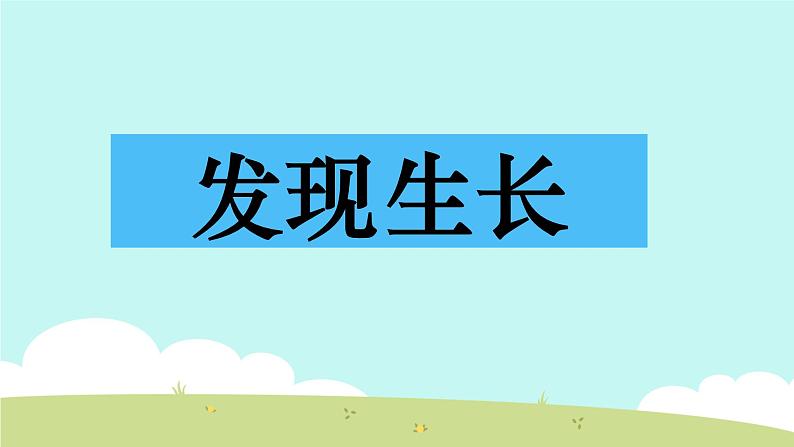 小学二年级下册科学-2.5《发现生长》教科版ppt课件02