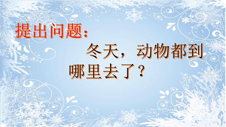 小学二年级下册科学-四季与动物大象版(15张)ppt课件第4页