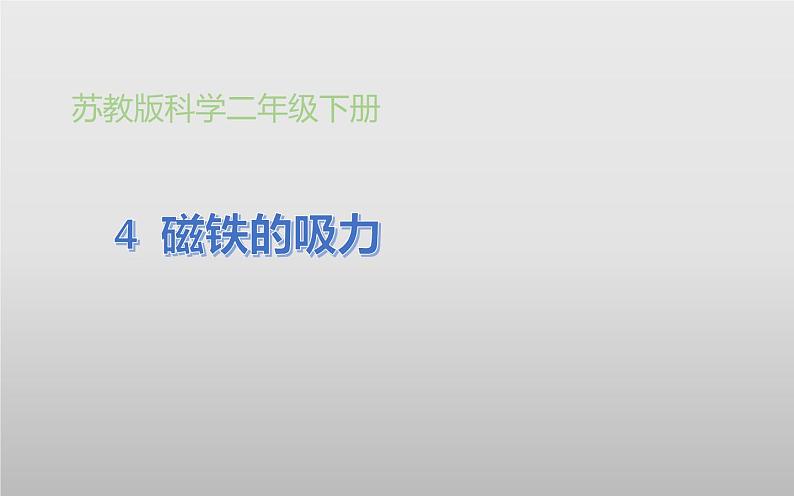 小学二年级下册科学课件-《4.磁铁的吸力》苏教版(13张)ppt课件第2页