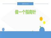 小学二年级下册科学课件-5《做一个指南针》教科版(13张)ppt课件