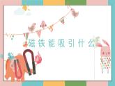 小学二年级下册科学课件-《1.磁铁能吸引什么》教科版(28张)ppt课件