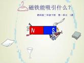 小学二年级下册科学课件-《1.磁铁能吸引什么》教科版(19张)(1)ppt课件