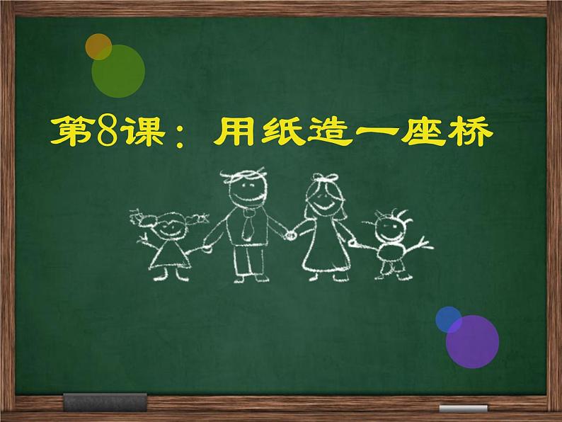 小学六年级上册科学课件-2.8.用纸造一座“桥”-教科版(40张)ppt课件第2页