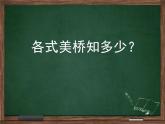 小学六年级上册科学课件-2.8.用纸造一座“桥”-教科版(40张)ppt课件