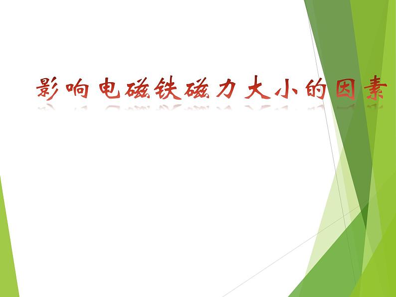 小学六年级上册科学课件-12电铃响叮当-冀人版(15张)ppt课件第4页