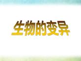 小学六年级下册科学-2.2生物的变异现象-苏教版(17张)ppt课件