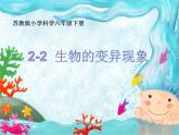 小学六年级下册科学--2.2-生物的变异现象-苏教版-(14张)ppt课件