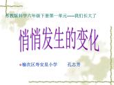 小学六年级下册科学-1.2悄悄发生的变化-苏教版(13张)ppt课件