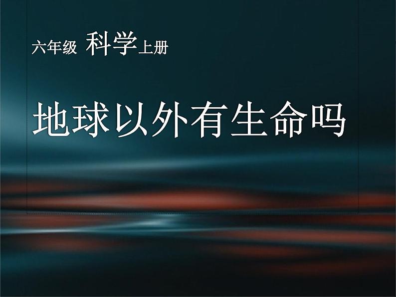 小学六年级上册科学课件-4.5地球以外有生命吗-苏教版(21张)ppt课件第2页