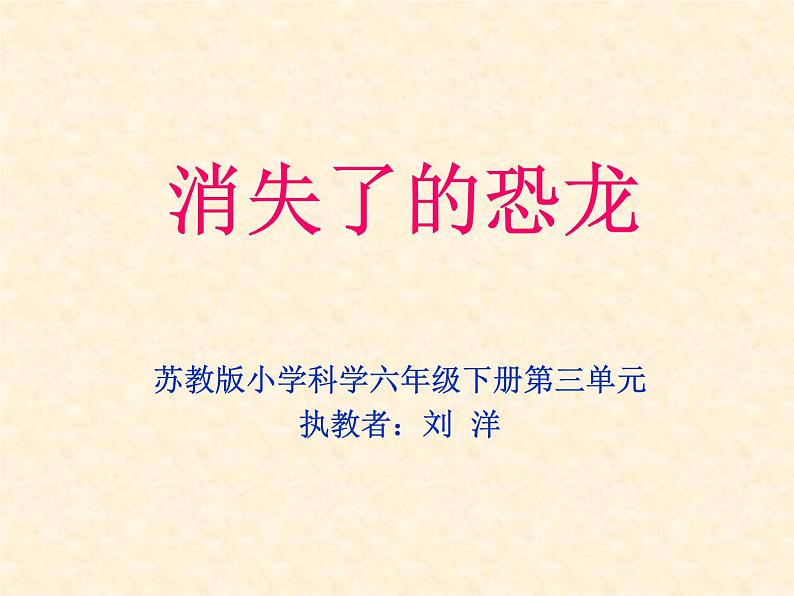 小学六年级下册科学1.消失了的恐龙苏教版(9张)ppt课件第2页