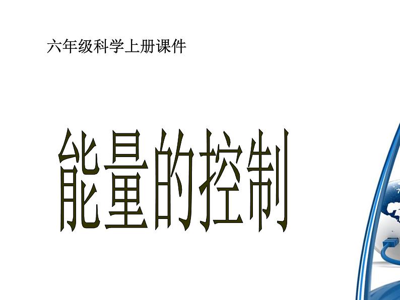 小学六年级上册科学课件-13能量的控制-冀人版(12张)ppt课件02