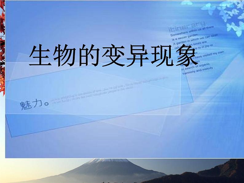 小学六年级下册科学-2.2生物的变异现象-苏教版(21张)ppt课件第2页