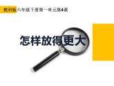 小学六年级下册科学-1.4怎样放得更大-教科版ppt课件