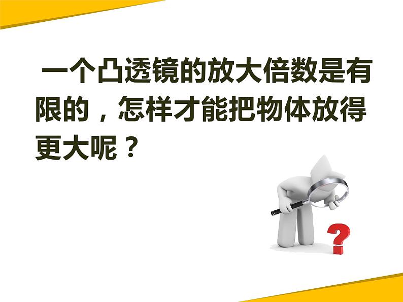 小学六年级下册科学-1.4怎样放得更大-教科版ppt课件04