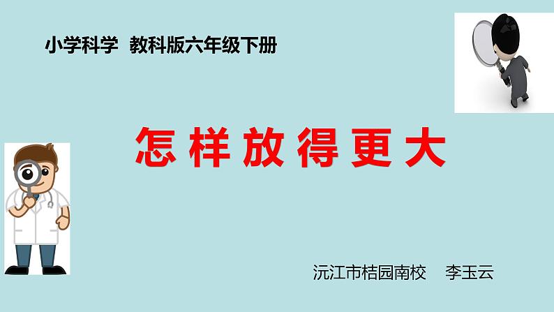 小学六年级下册科学-1.4怎样放得更大-教科版(23张)ppt课件02