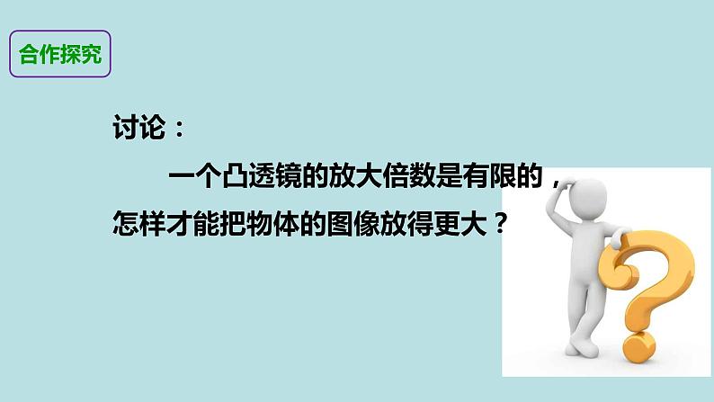 小学六年级下册科学-1.4怎样放得更大-教科版(23张)ppt课件05