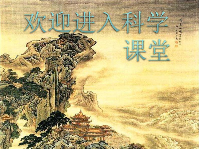 小学六年级下册科学-1.2悄悄发生的变化-苏教版(27张)ppt课件第1页