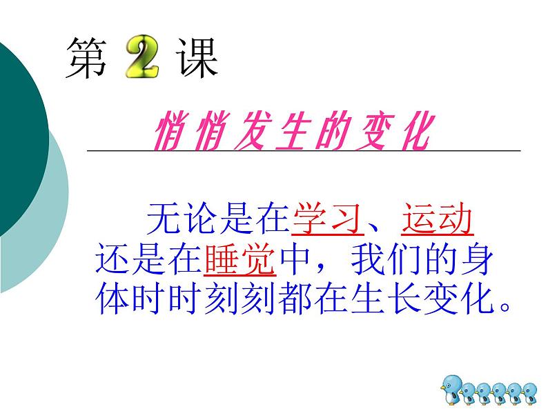 小学六年级下册科学-1.2悄悄发生的变化-苏教版(27张)ppt课件第2页