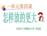 小学六年级下册科学-1.4怎样放得更大-教科版(10张)ppt课件