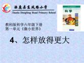 小学六年级下册科学-1.4怎样放得更大-教科版(15张)ppt课件