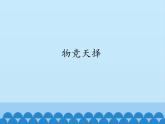 小学六年级下册科学-1.2物竞天择-湘科版(25张)ppt课件