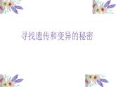 小学六年级下册科学-2.3寻找遗传与变异的秘密-苏教版(14张)(1)ppt课件