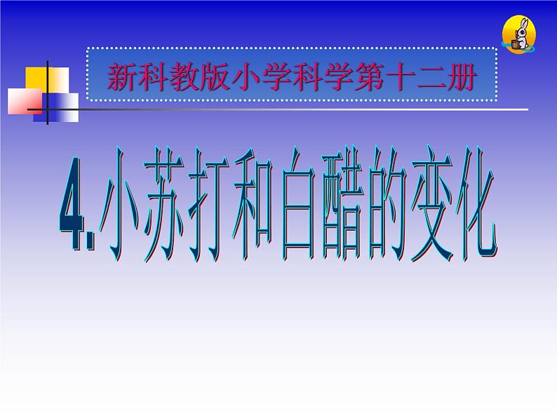 小学六年级下册科学-2.4小苏打和白醋的变化-教科版(10张)(3)ppt课件第2页