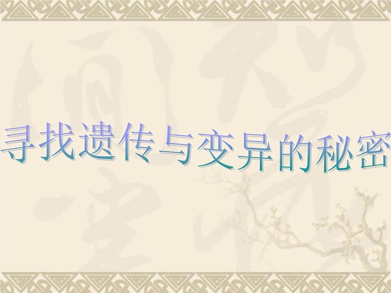 小学六年级下册科学-2.3寻找遗传与变异的秘密-苏教版(10张)ppt课件第5页