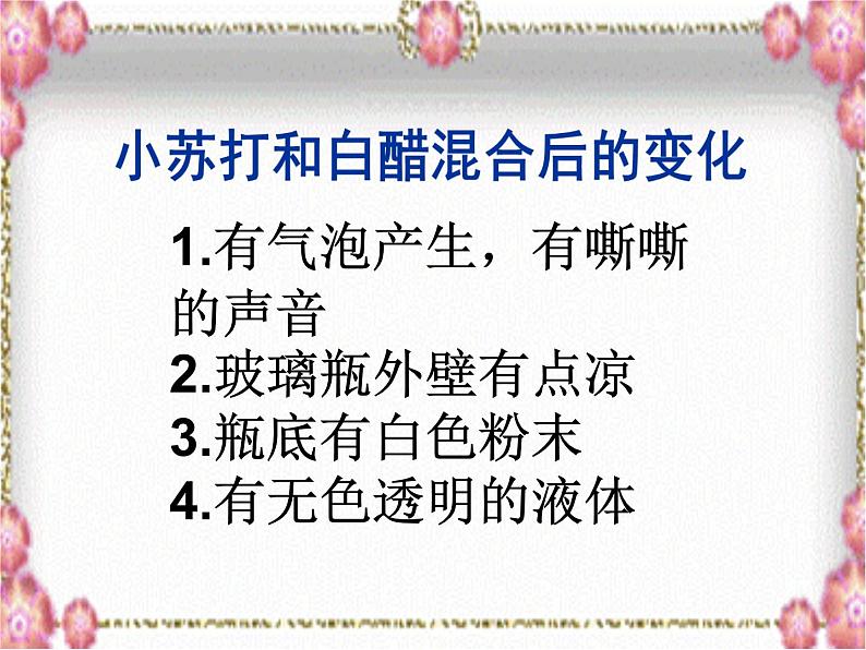 小学六年级下册科学-2.4小苏打和白醋的变化-教科版(10张)ppt课件06