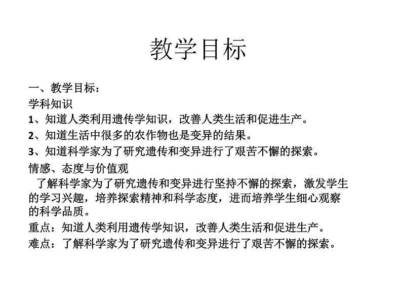 小学六年级下册科学-2.3寻找遗传与变异的秘密-苏教版(26张)ppt课件02