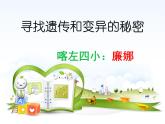 小学六年级下册科学-2.3寻找遗传与变异的秘密-苏教版(16张)(1)ppt课件