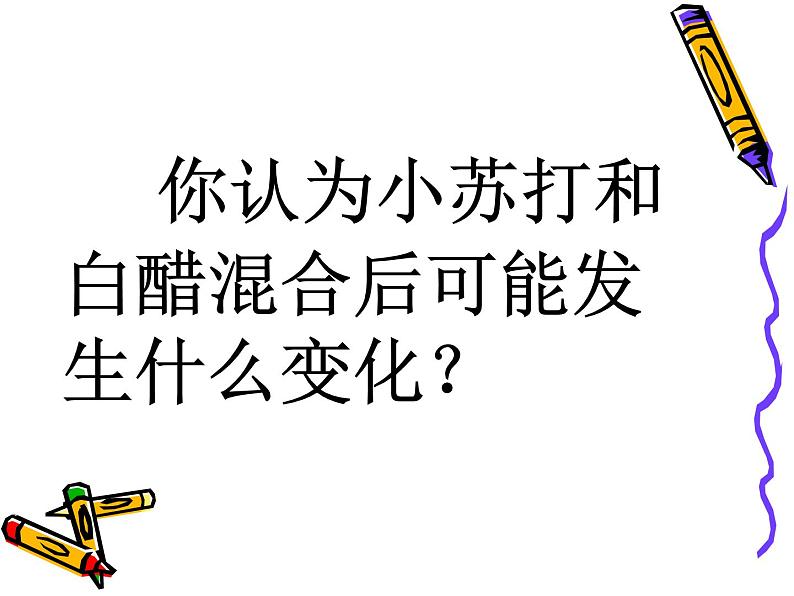 小学六年级下册科学-2.4小苏打和白醋的变化-教科版(11张)ppt课件第4页