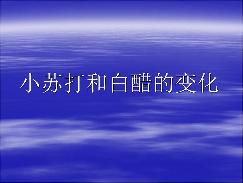 小学六年级下册科学-2.4小苏打和白醋的变化-教科版(11张)(5)ppt课件第2页