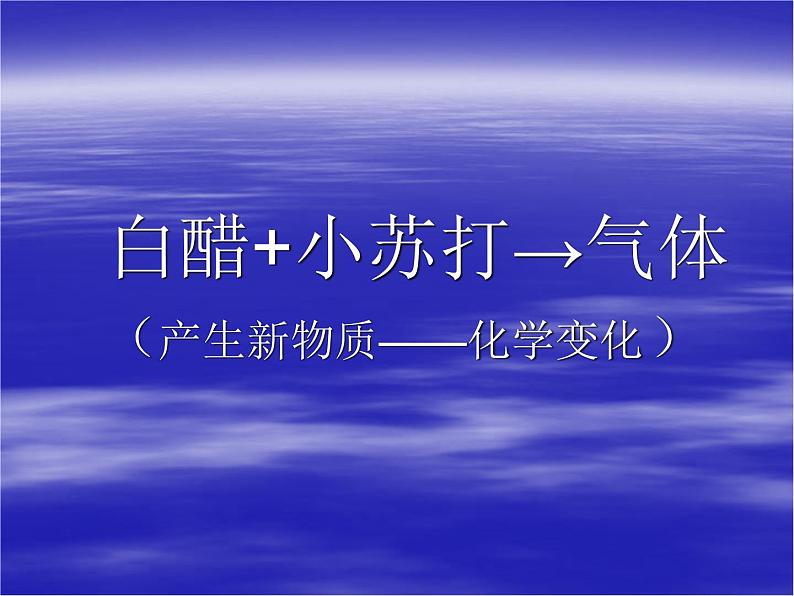 小学六年级下册科学-2.4小苏打和白醋的变化-教科版(11张)(5)ppt课件第7页