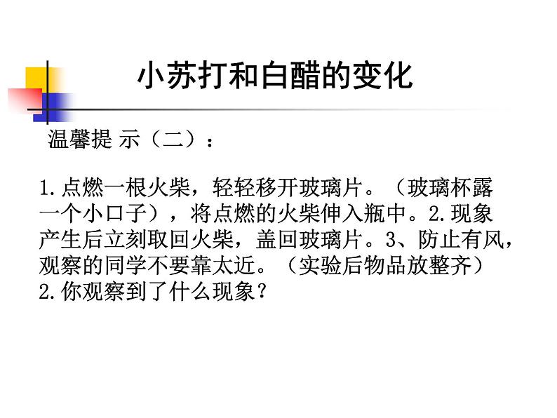 小学六年级下册科学-2.4小苏打和白醋的变化-教科版(8张)(3)ppt课件第4页