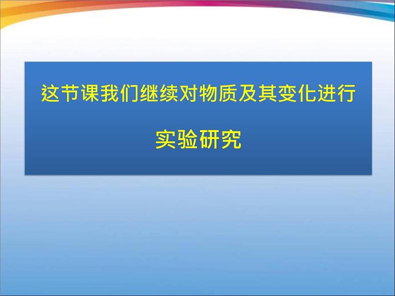 小学六年级下册科学-2.4小苏打和白醋的变化-教科版(11张)ppt课件02