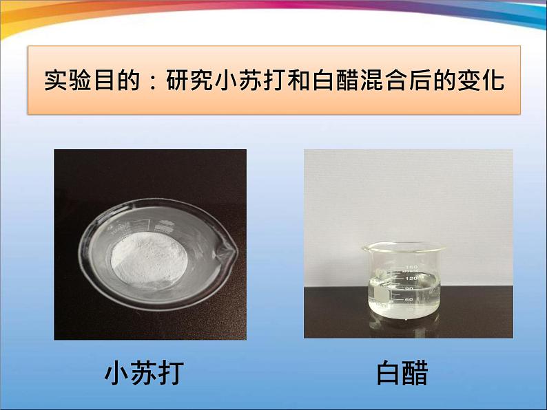 小学六年级下册科学-2.4小苏打和白醋的变化-教科版(11张)ppt课件05