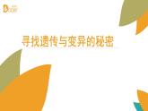 小学六年级下册科学-2.3寻找遗传与变异的秘密-苏教版(14张)ppt课件