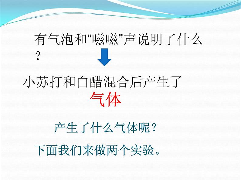 小学六年级下册科学-2.4小苏打和白醋的变化-教科版(20张)ppt课件 (1)第8页