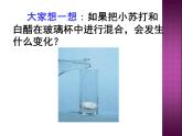 小学六年级下册科学-2.4小苏打和白醋的变化-教科版(12张)ppt课件