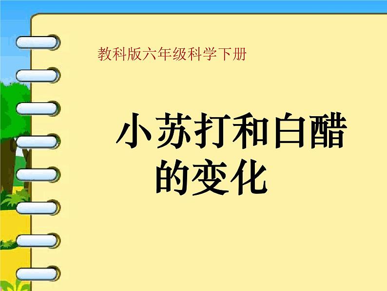 小学六年级下册科学-2.4小苏打和白醋的变化-教科版(17张)(1)ppt课件第2页