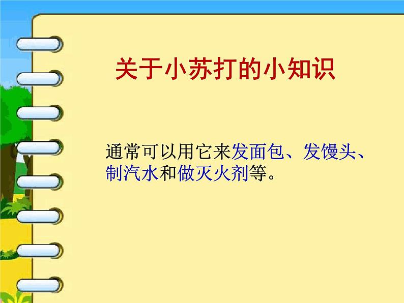 小学六年级下册科学-2.4小苏打和白醋的变化-教科版(17张)(1)ppt课件第6页