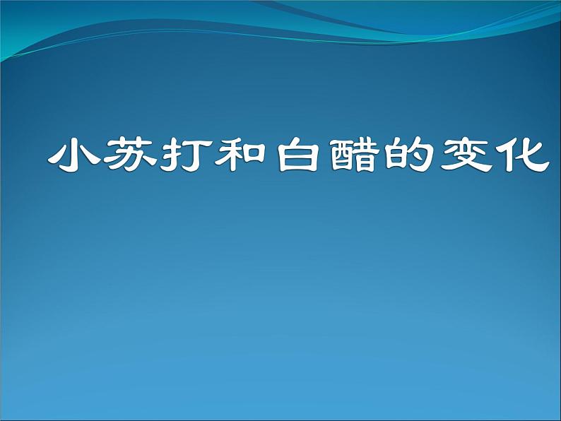 小学六年级下册科学-2.4小苏打和白醋的变化-教科版(19张)ppt课件02