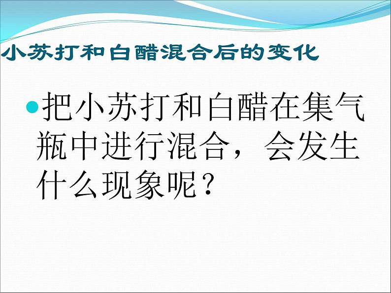 小学六年级下册科学-2.4小苏打和白醋的变化-教科版(19张)ppt课件08